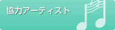 協力アーティスト
