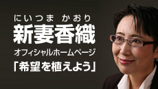 新妻香織オフィシャルホームページ「希望を植えよう」
