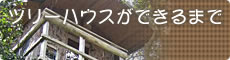 ツリーハウスができるまで