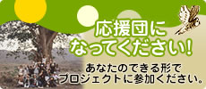 応援団になってください！