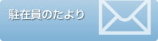 駐在員のたより