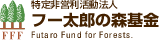 フー太郎の森基金