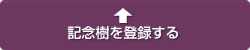 記念樹を登録する
