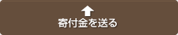 寄付金を送る
