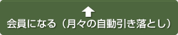会員になる（月々の自動引き落とし）