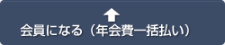 会員になる（年会費一括払い）